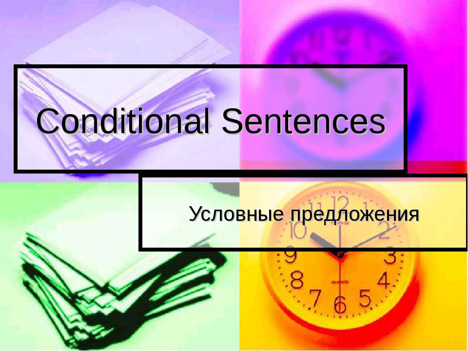 Conditional Sentences. Условные предложения  - Скачать презентации бесплатно | Читать или скачать учебники для школы онлайн бесплатно ☑ Школьные учебники school-textbook.com