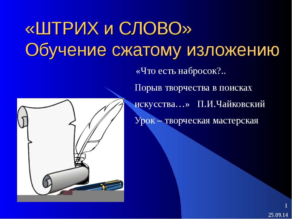 «ШТРИХ и СЛОВО» Обучение сжатому изложению  - Скачать презентации бесплатно | Читать или скачать учебники для школы онлайн бесплатно ☑ Школьные учебники school-textbook.com