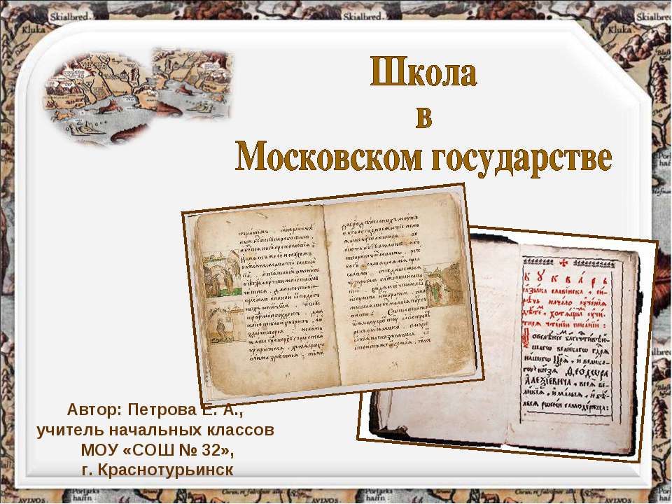 Школа в Московском государстве  - Скачать презентации бесплатно | Читать или скачать учебники для школы онлайн бесплатно ☑ Школьные учебники school-textbook.com