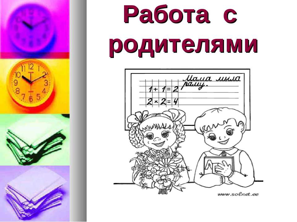 Работа с родителями - Скачать презентации бесплатно ☑ Презентации по предметам на gdz-books.ru