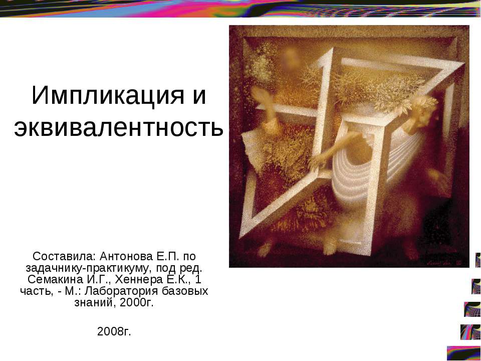 Импликация и эквивалентность - Скачать презентации бесплатно ☑ Презентации по предметам на gdz-books.ru