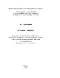 Основы графики - Лещинский А.А.  - Скачать презентации бесплатно | Читать или скачать учебники для школы онлайн бесплатно ☑ Школьные учебники school-textbook.com