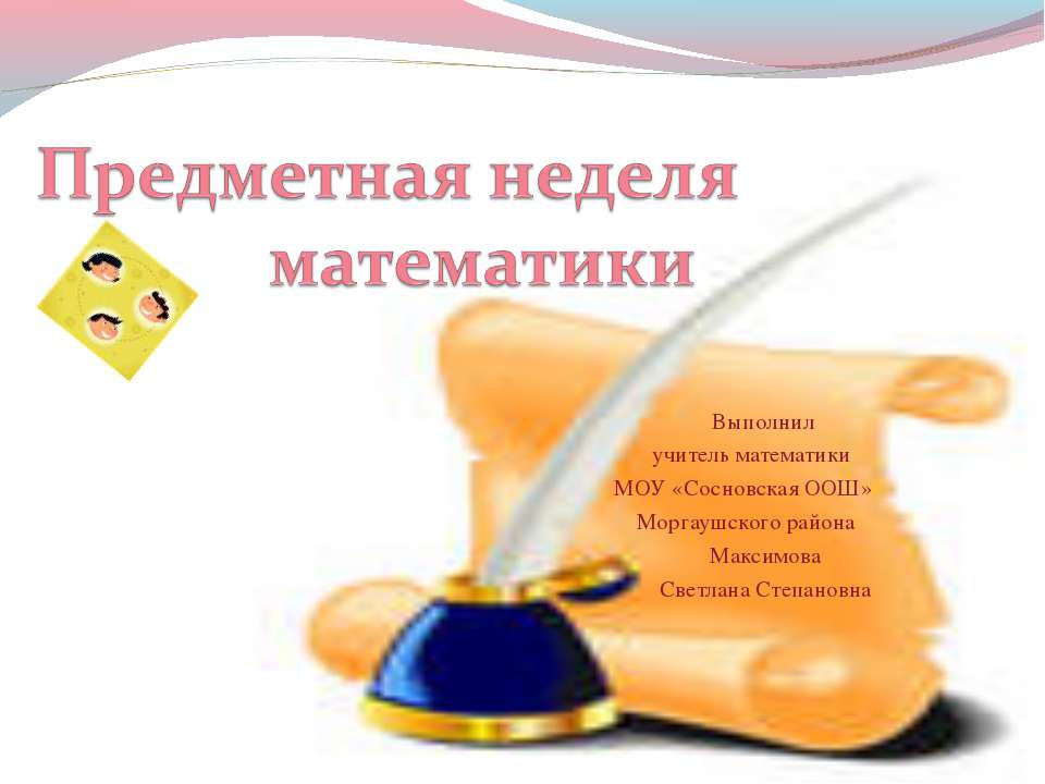 Предметная неделя математики  - Скачать презентации бесплатно | Читать или скачать учебники для школы онлайн бесплатно ☑ Школьные учебники school-textbook.com