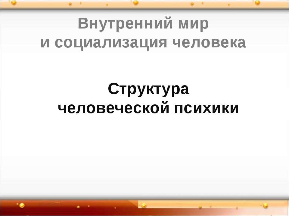 Структура человеческой психики  - Скачать презентации бесплатно | Читать или скачать учебники для школы онлайн бесплатно ☑ Школьные учебники school-textbook.com
