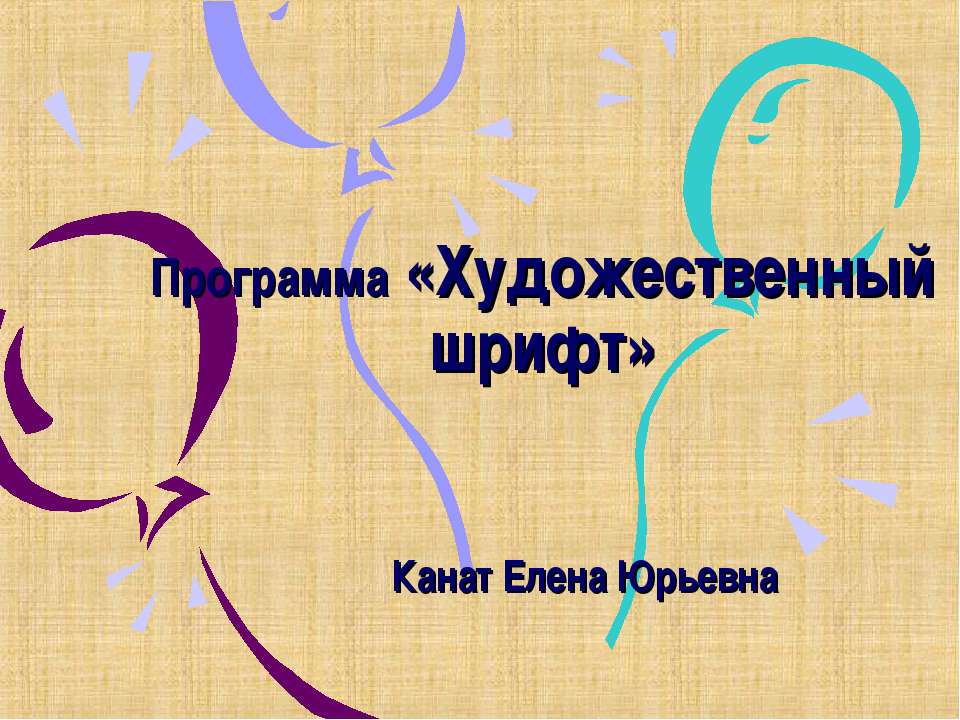 Художественный шрифт  - Скачать презентации бесплатно | Читать или скачать учебники для школы онлайн бесплатно ☑ Школьные учебники school-textbook.com