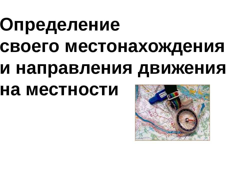 Определение своего местонахождения и направления движения на местности  - Скачать презентации бесплатно | Читать или скачать учебники для школы онлайн бесплатно ☑ Школьные учебники school-textbook.com