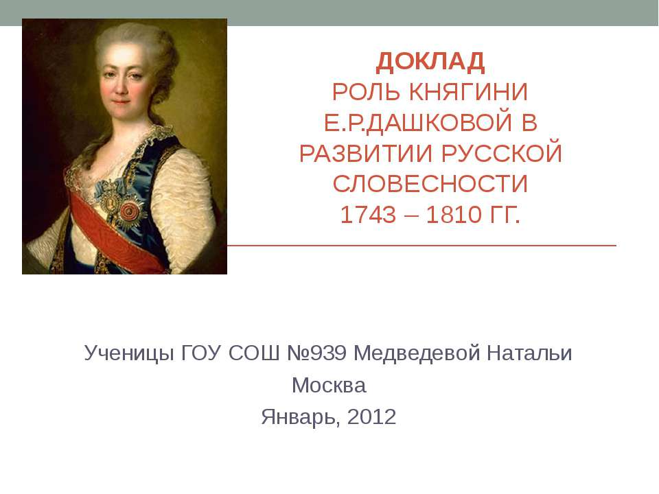 Роль княгини Е.Р. Дашковской в развитии русской словесности 1743-1810гг  - Скачать презентации бесплатно | Читать или скачать учебники для школы онлайн бесплатно ☑ Школьные учебники school-textbook.com