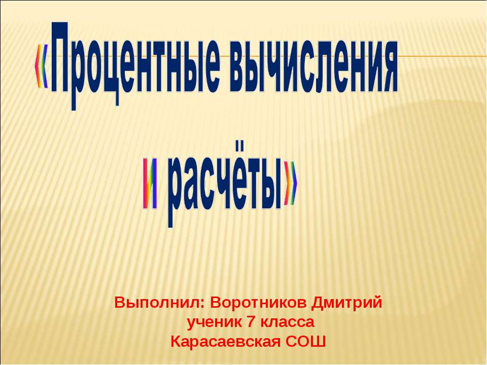 Процентные вычисления и расчёты  - Скачать презентации бесплатно | Читать или скачать учебники для школы онлайн бесплатно ☑ Школьные учебники school-textbook.com