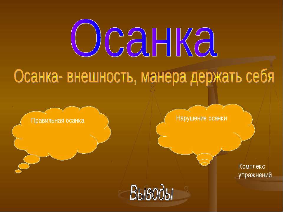 Осанка - Скачать презентации бесплатно ☑ Презентации по предметам на gdz-books.ru