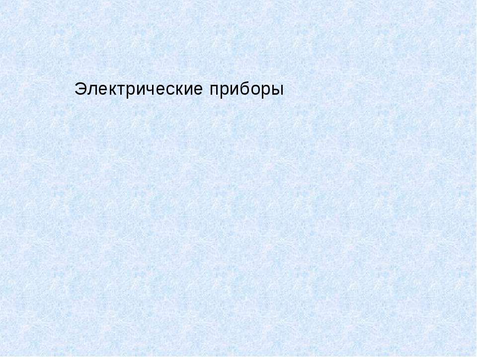 Электрические приборы  - Скачать презентации бесплатно | Читать или скачать учебники для школы онлайн бесплатно ☑ Школьные учебники school-textbook.com