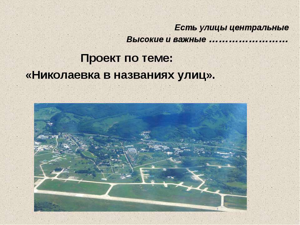 Николаевка в названиях улиц  - Скачать презентации бесплатно | Читать или скачать учебники для школы онлайн бесплатно ☑ Школьные учебники school-textbook.com