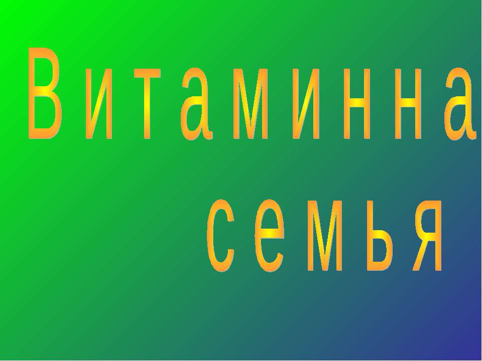 Витаминная семья  - Скачать презентации бесплатно | Читать или скачать учебники для школы онлайн бесплатно ☑ Школьные учебники school-textbook.com