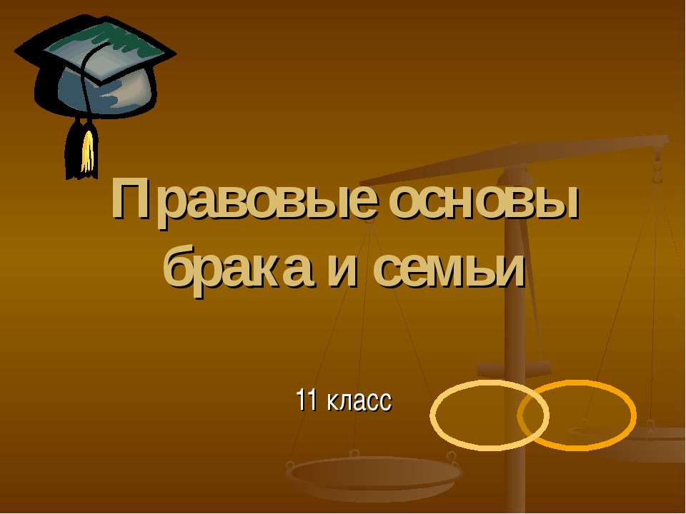 Правовые основы брака и семьи 11 класс  - Скачать презентации бесплатно | Читать или скачать учебники для школы онлайн бесплатно ☑ Школьные учебники school-textbook.com