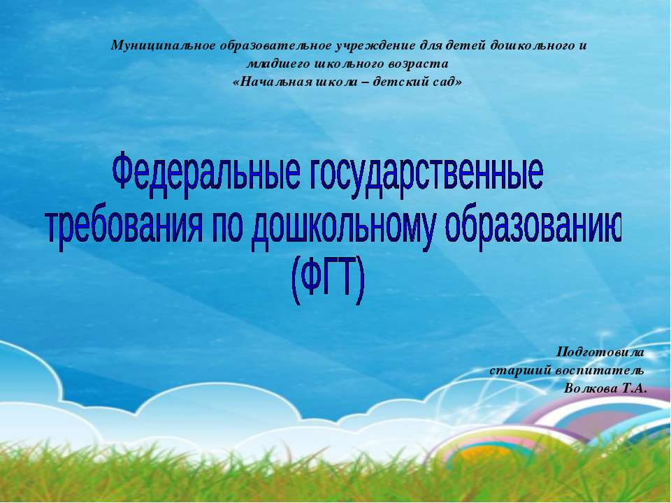 Федеральные государственные требования по дошкольному образованию (ФГТ)  - Скачать презентации бесплатно | Читать или скачать учебники для школы онлайн бесплатно ☑ Школьные учебники school-textbook.com