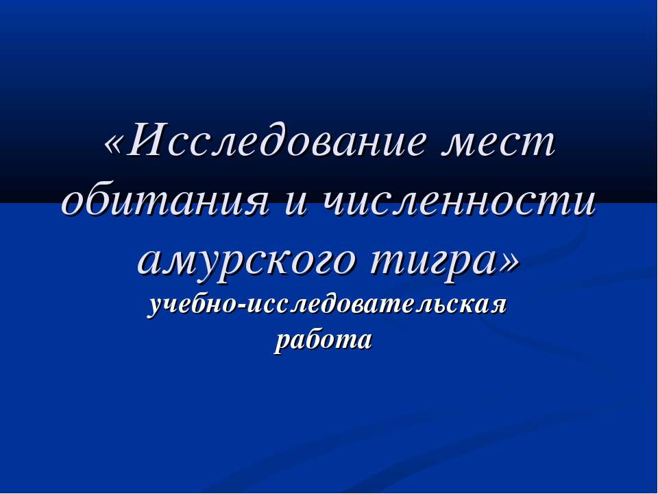Исследование мест обитания и численности амурского тигра - Скачать презентации бесплатно ☑ Презентации по предметам на gdz-books.ru