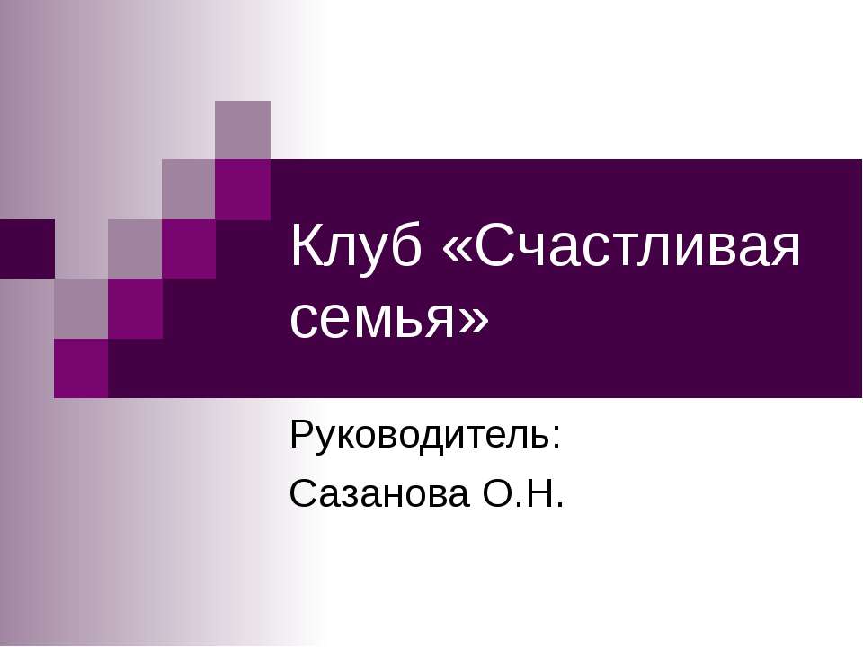 Клуб «Счастливая семья»  - Скачать презентации бесплатно | Читать или скачать учебники для школы онлайн бесплатно ☑ Школьные учебники school-textbook.com