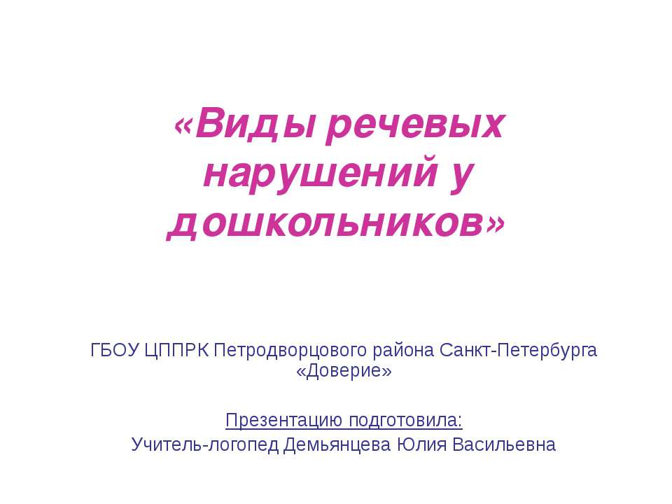 «Виды речевых нарушений у дошкольников»  - Скачать презентации бесплатно | Читать или скачать учебники для школы онлайн бесплатно ☑ Школьные учебники school-textbook.com