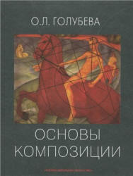 Основы композиции - Голубева О.Л.  - Скачать презентации бесплатно | Читать или скачать учебники для школы онлайн бесплатно ☑ Школьные учебники school-textbook.com