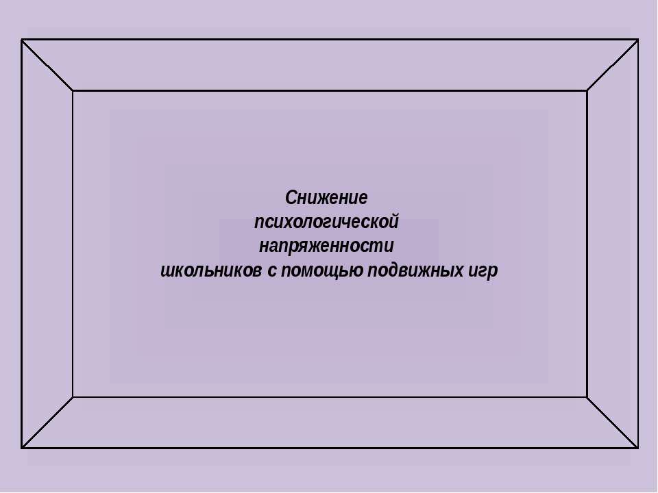 Снижение психологической напряженности школьников с помощью подвижных игр - Скачать презентации бесплатно ☑ Презентации по предметам на gdz-books.ru
