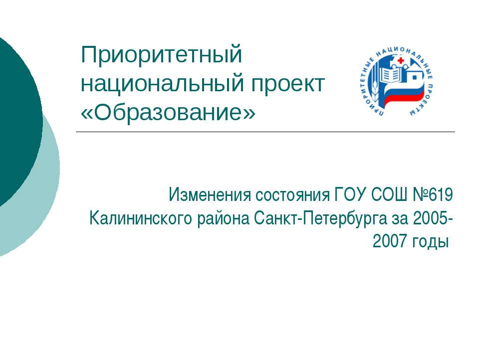 Приоритетный национальный проект «Образование»  - Скачать презентации бесплатно | Читать или скачать учебники для школы онлайн бесплатно ☑ Школьные учебники school-textbook.com