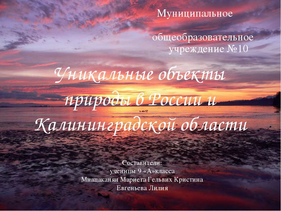 Уникальные объекты природы в России и Калининградской области  - Скачать презентации бесплатно | Читать или скачать учебники для школы онлайн бесплатно ☑ Школьные учебники school-textbook.com