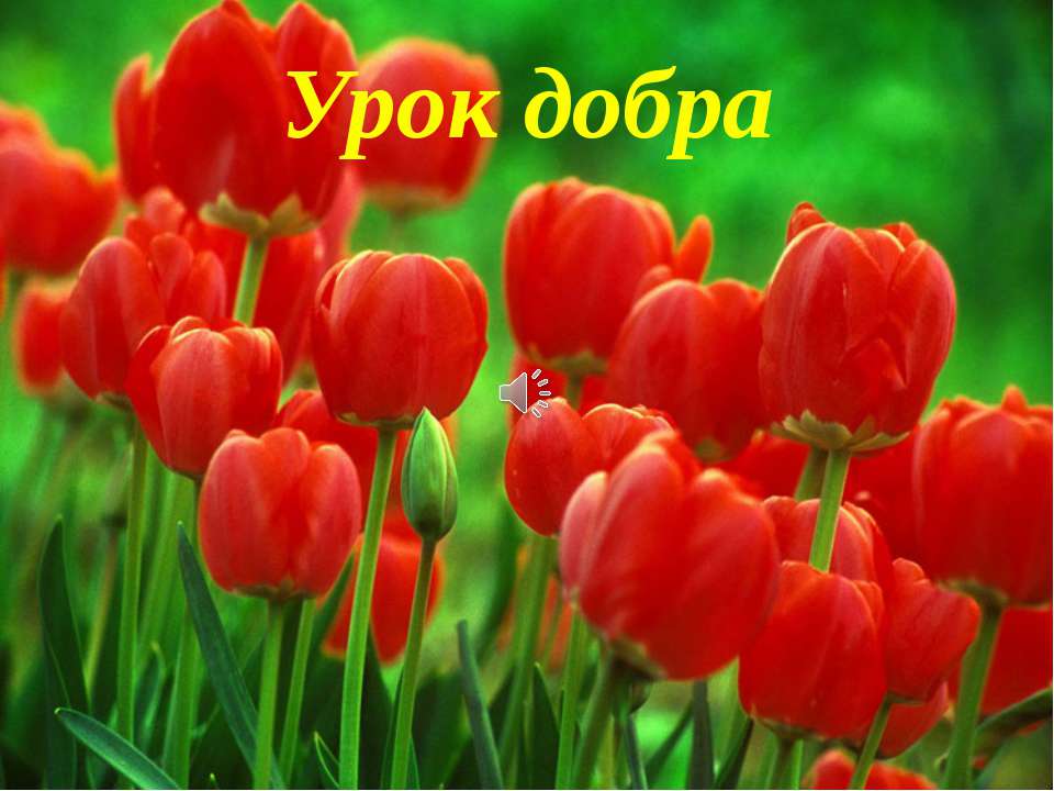 Урок добра  - Скачать презентации бесплатно | Читать или скачать учебники для школы онлайн бесплатно ☑ Школьные учебники school-textbook.com