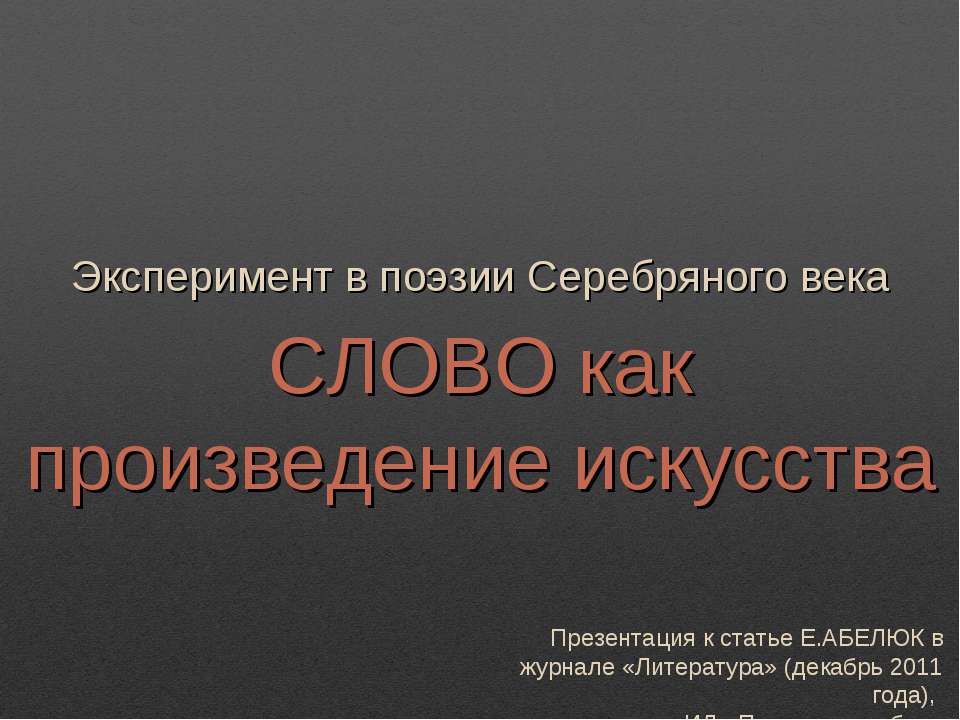 Слово как произведение искусства - Скачать презентации бесплатно ☑ Презентации по предметам на gdz-books.ru