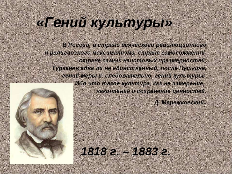 Гений культуры  - Скачать презентации бесплатно | Читать или скачать учебники для школы онлайн бесплатно ☑ Школьные учебники school-textbook.com