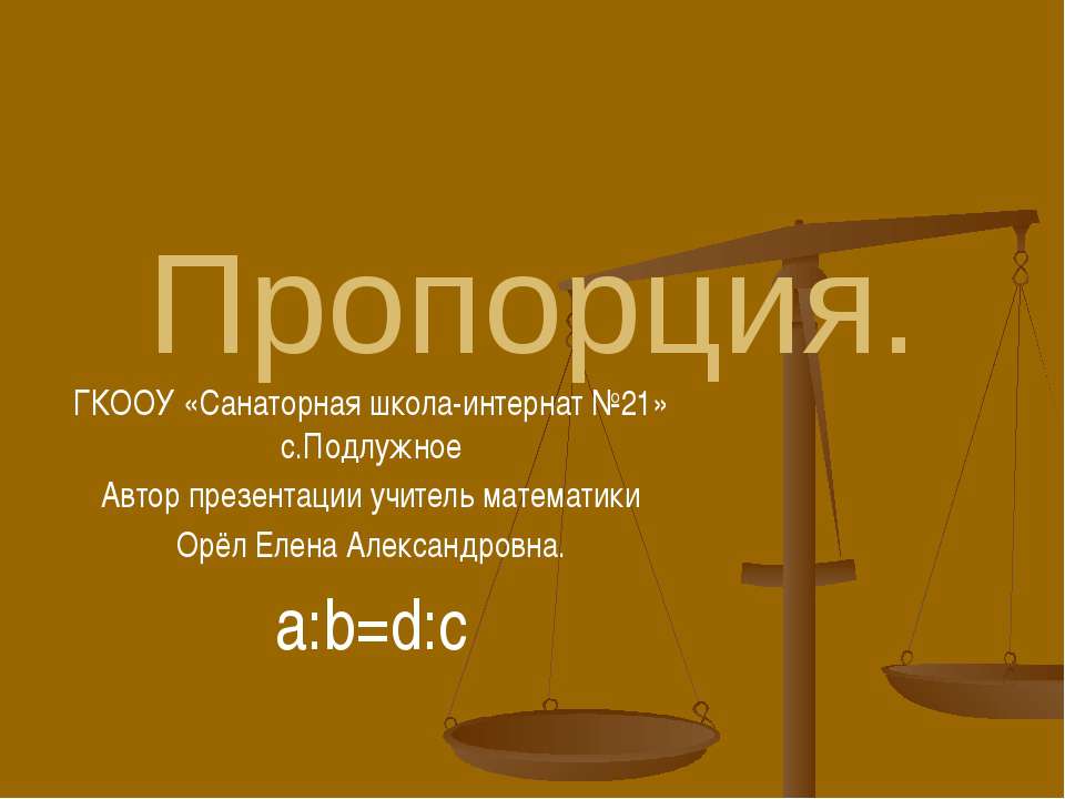 Пропорция  - Скачать презентации бесплатно | Читать или скачать учебники для школы онлайн бесплатно ☑ Школьные учебники school-textbook.com