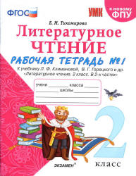 Литературное чтение. 2 класс. Рабочая тетрадь в 2 частях. К учебнику Л.Ф. Климановой, В.Г. Горецкого. - Тихомирова Е.М.  - Скачать презентации бесплатно | Читать или скачать учебники для школы онлайн бесплатно ☑ Школьные учебники school-textbook.com