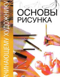 Основы рисунка. Редактировал - Гинзбург Н. - Читать или скачать учебники для школы онлайн бесплатно | Школьные учебники ┃ Учебники для студентов на gdz-books.ru