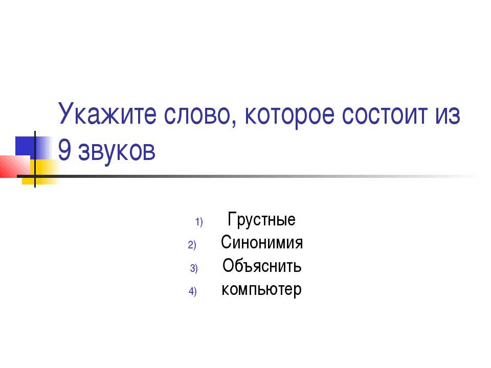 Укажите слово, которое состоит из 9 звуков  - Скачать презентации бесплатно | Читать или скачать учебники для школы онлайн бесплатно ☑ Школьные учебники school-textbook.com