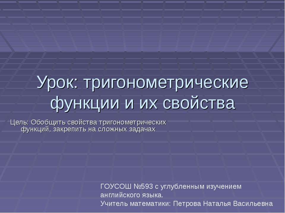 Урок: тригонометрические функции и их свойства  - Скачать презентации бесплатно | Читать или скачать учебники для школы онлайн бесплатно ☑ Школьные учебники school-textbook.com