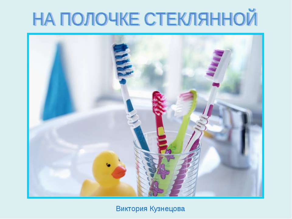 На полочке стеклянной - Скачать презентации бесплатно ☑ Презентации по предметам на gdz-books.ru