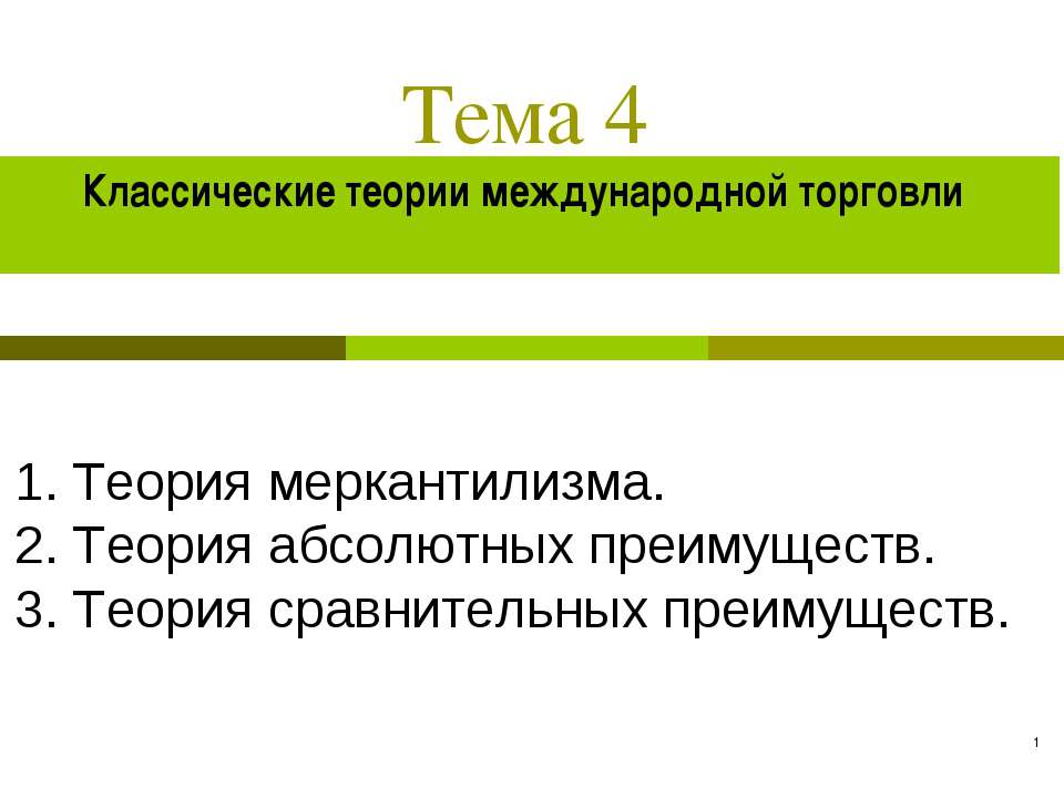 Классические теории международной торговли  - Скачать презентации бесплатно | Читать или скачать учебники для школы онлайн бесплатно ☑ Школьные учебники school-textbook.com