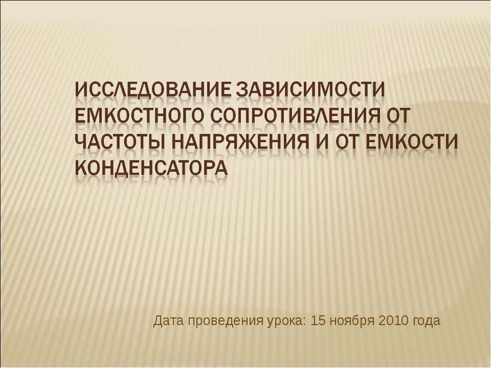 Исследование зависимости емкостного сопротивления от частоты напряжения и от емкости конденсатора  - Скачать презентации бесплатно | Читать или скачать учебники для школы онлайн бесплатно ☑ Школьные учебники school-textbook.com
