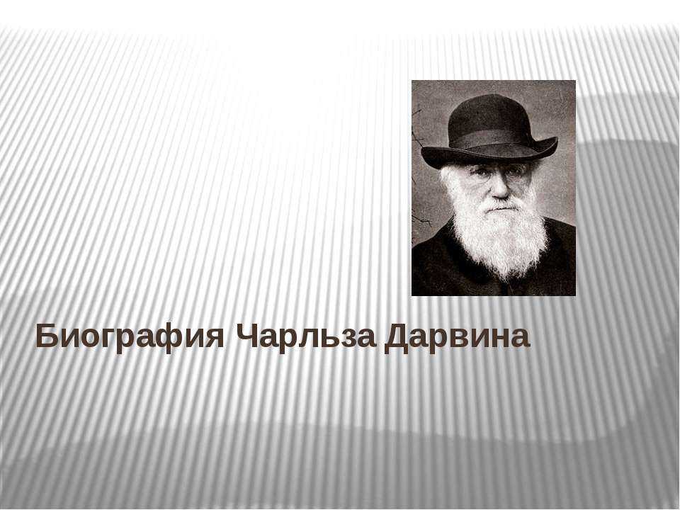 Биография Чарльза Дарвина  - Скачать презентации бесплатно | Читать или скачать учебники для школы онлайн бесплатно ☑ Школьные учебники school-textbook.com