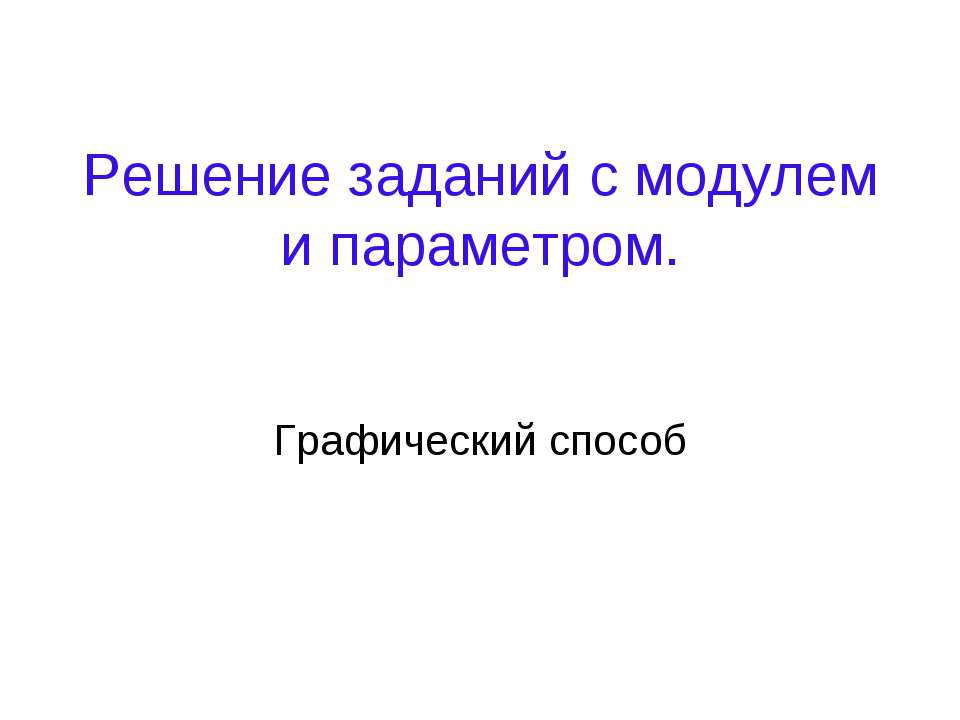 Решение заданий с модулем и параметром  - Скачать презентации бесплатно | Читать или скачать учебники для школы онлайн бесплатно ☑ Школьные учебники school-textbook.com