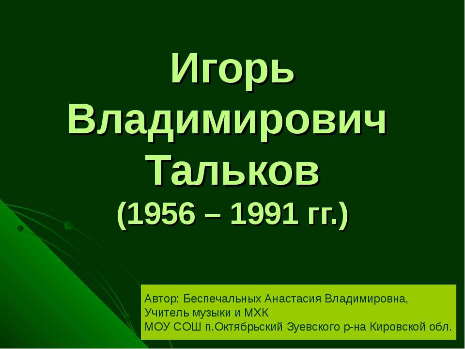 Игорь Владимирович Тальков (1956 – 1991 гг.)  - Скачать презентации бесплатно | Читать или скачать учебники для школы онлайн бесплатно ☑ Школьные учебники school-textbook.com