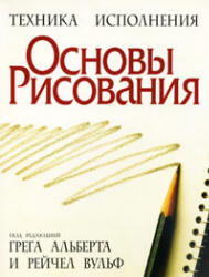 Основы рисования. Под редакцией - Альберта Г., Вульф Р.  - Скачать презентации бесплатно | Читать или скачать учебники для школы онлайн бесплатно ☑ Школьные учебники school-textbook.com