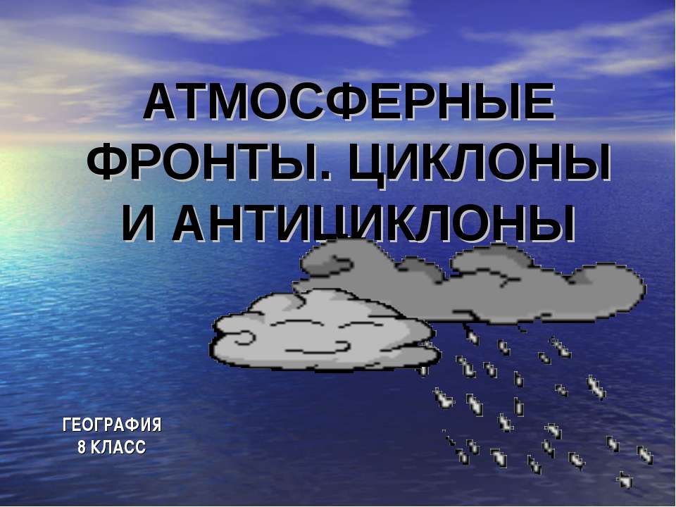 Атмосферные фронты. Циклоны и антициклоны 8 класс  - Скачать презентации бесплатно | Читать или скачать учебники для школы онлайн бесплатно ☑ Школьные учебники school-textbook.com