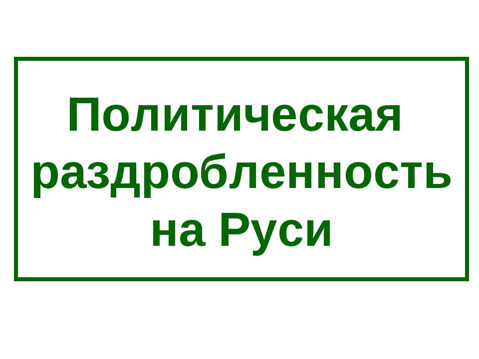 Политическая раздробленность на Руси  - Скачать презентации бесплатно | Читать или скачать учебники для школы онлайн бесплатно ☑ Школьные учебники school-textbook.com