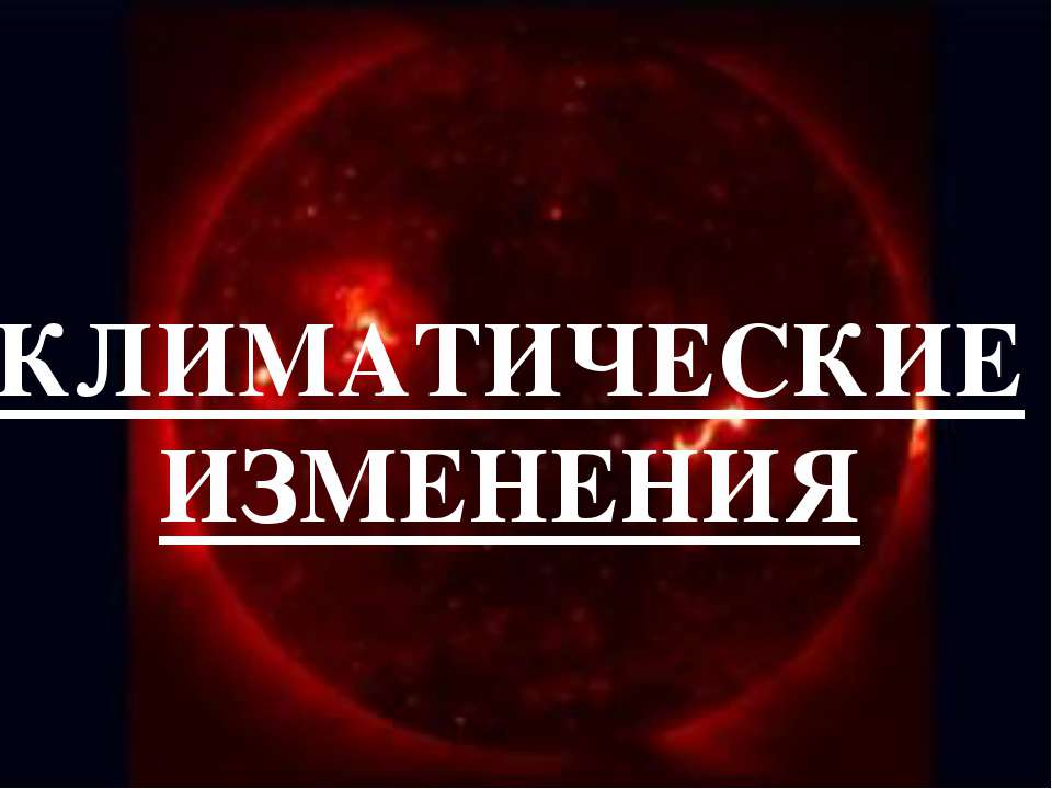 Климатические изменения  - Скачать презентации бесплатно | Читать или скачать учебники для школы онлайн бесплатно ☑ Школьные учебники school-textbook.com