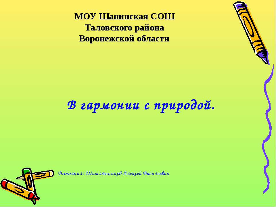 В гармонии с природой  - Скачать презентации бесплатно | Читать или скачать учебники для школы онлайн бесплатно ☑ Школьные учебники school-textbook.com
