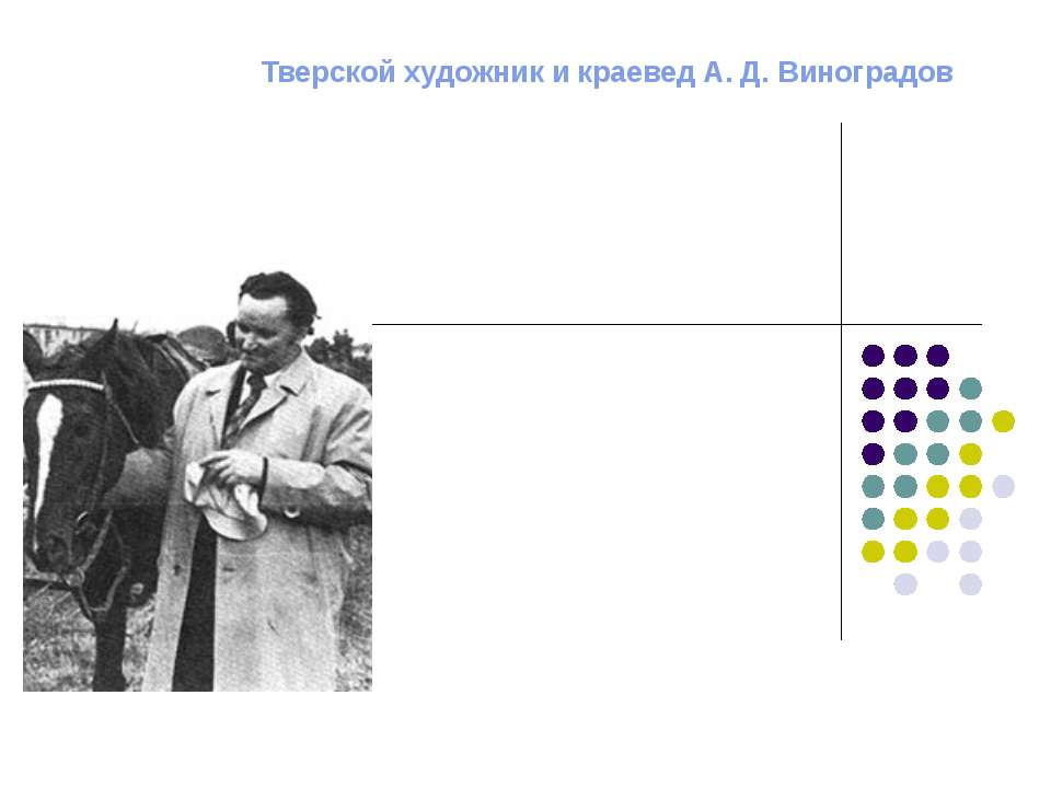 Тверской художник и краевед А. Д. Виноградов  - Скачать презентации бесплатно | Читать или скачать учебники для школы онлайн бесплатно ☑ Школьные учебники school-textbook.com