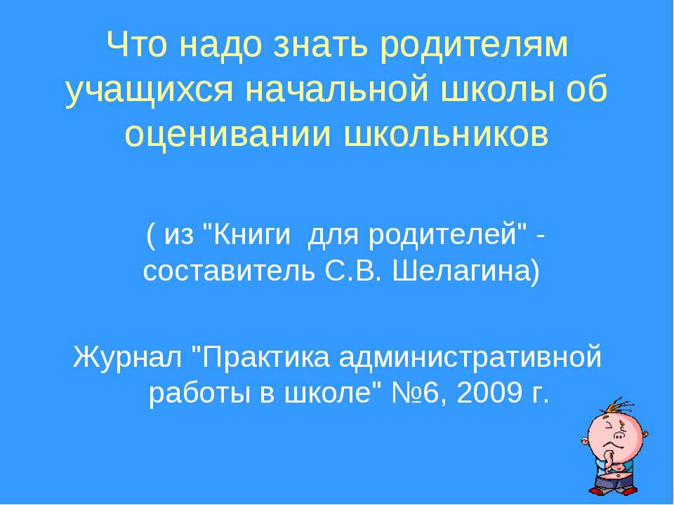 Что надо знать родителям учащихся начальной школы об оценивании школьников - Скачать презентации бесплатно ☑ Презентации по предметам на gdz-books.ru