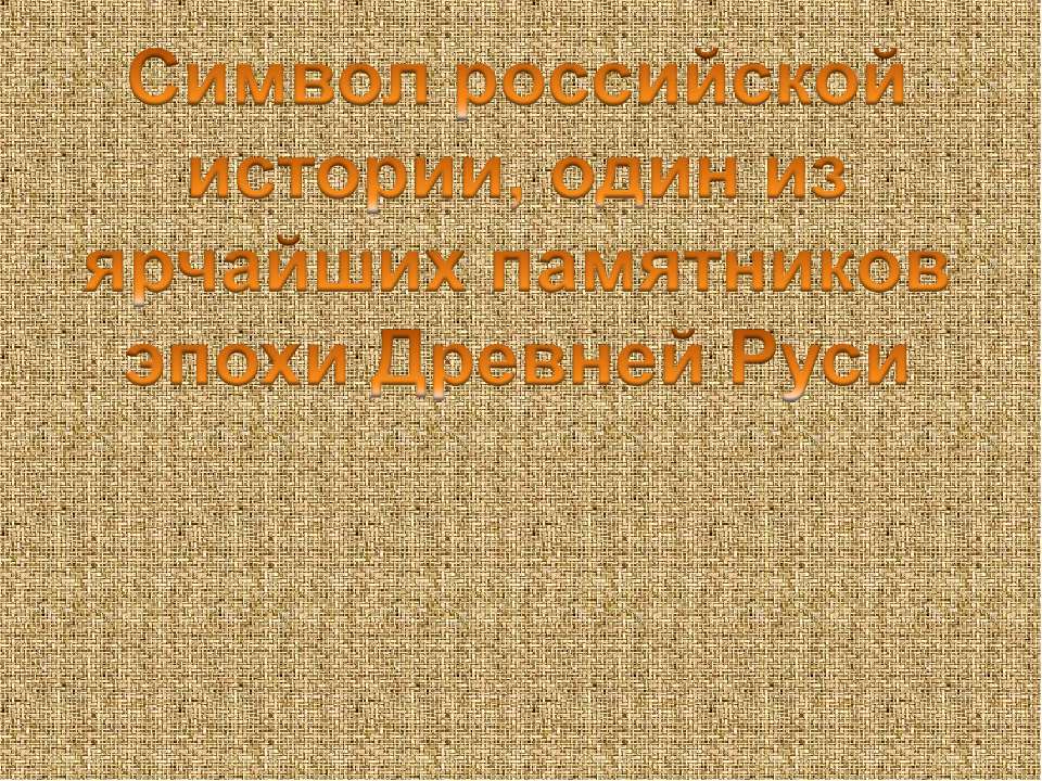 Символ российской истории, один из ярчайших памятников эпохи Древней Руси - Скачать презентации бесплатно ☑ Презентации по предметам на gdz-books.ru