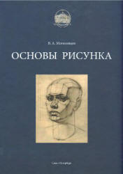 Основы рисунка - Могилевцев В.А.  - Скачать презентации бесплатно | Читать или скачать учебники для школы онлайн бесплатно ☑ Школьные учебники school-textbook.com