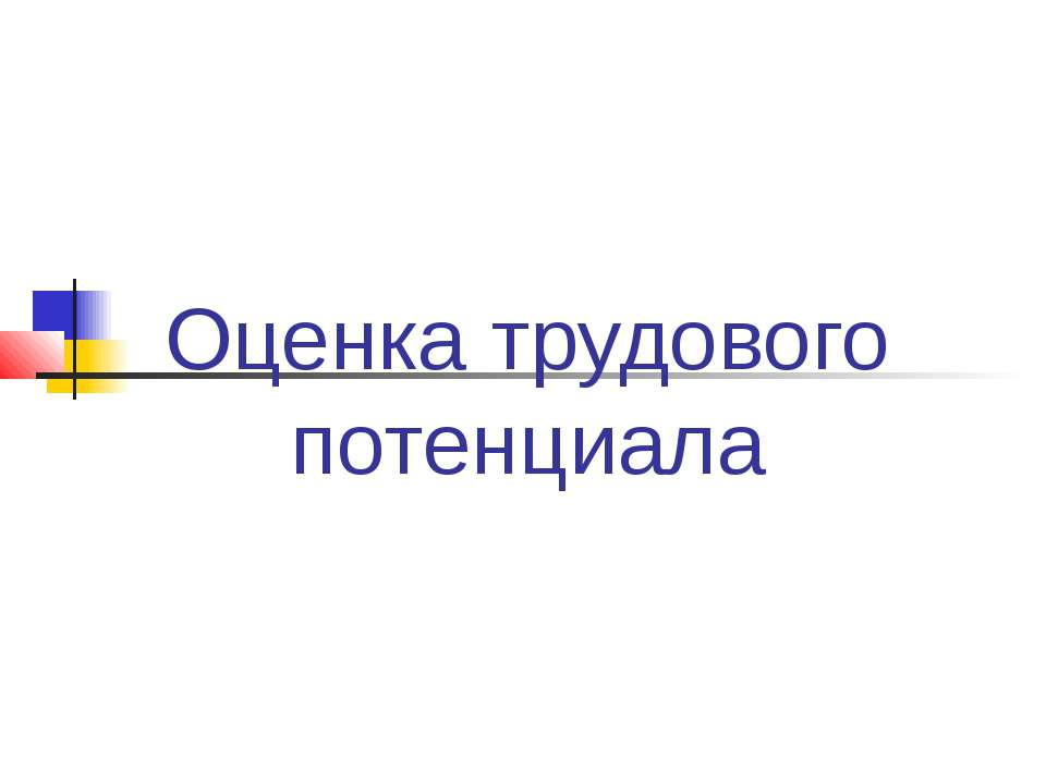 Оценка трудового потенциала  - Скачать презентации бесплатно | Читать или скачать учебники для школы онлайн бесплатно ☑ Школьные учебники school-textbook.com
