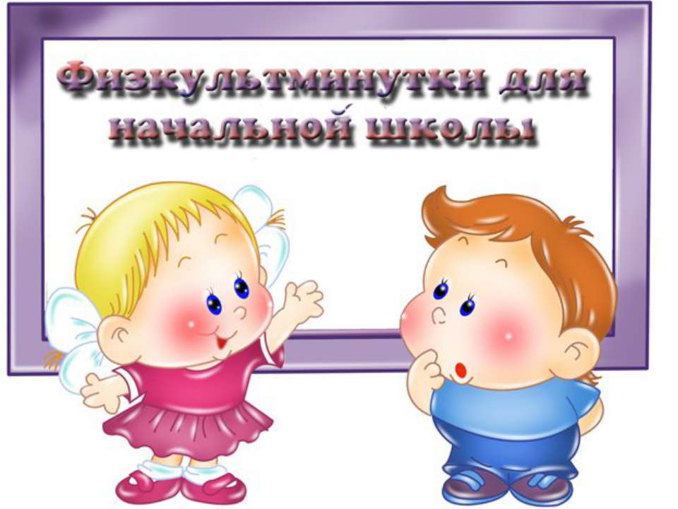 Музыкальная физминутка для 1 класса  - Скачать презентации бесплатно | Читать или скачать учебники для школы онлайн бесплатно ☑ Школьные учебники school-textbook.com